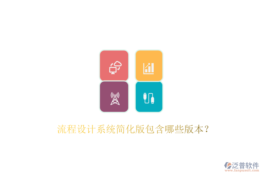  流程設計系統(tǒng)簡化版包含哪些版本？