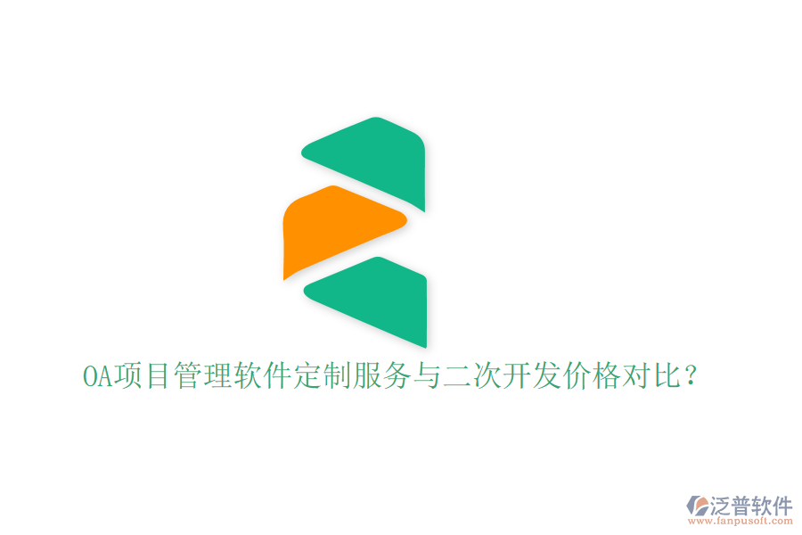  OA項(xiàng)目管理軟件定制服務(wù)與二次開(kāi)發(fā)價(jià)格對(duì)比？