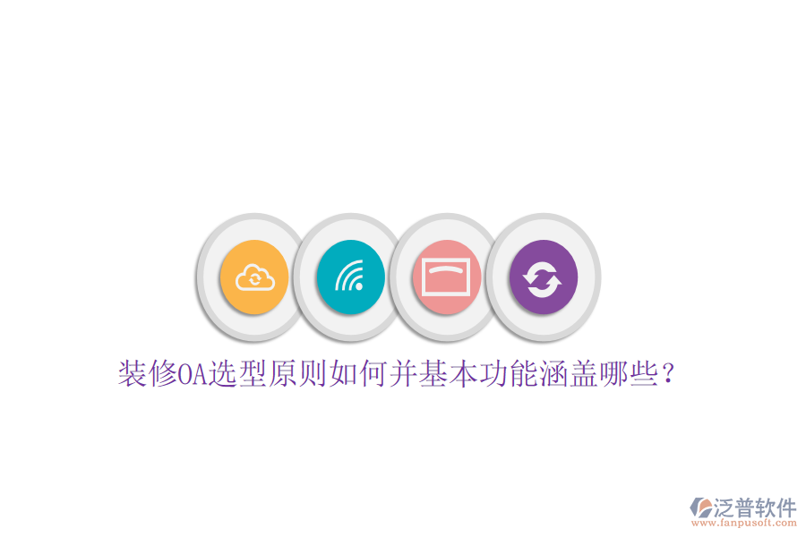  裝修OA選型原則如何并基本功能涵蓋哪些？