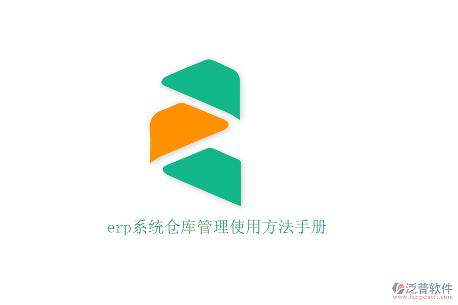 erp系統(tǒng)倉(cāng)庫(kù)管理使用方法手冊(cè)