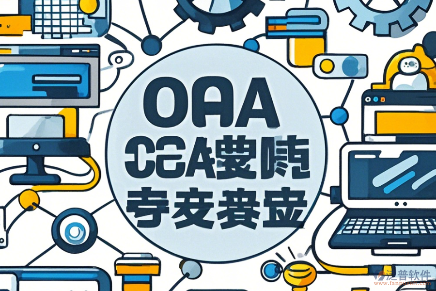 電子業(yè)OA系統(tǒng)使用指南與推薦升級(jí)方案？