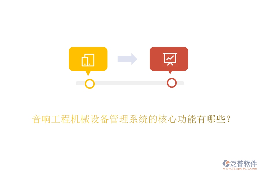 音響工程機(jī)械設(shè)備管理系統(tǒng)的核心功能有哪些？