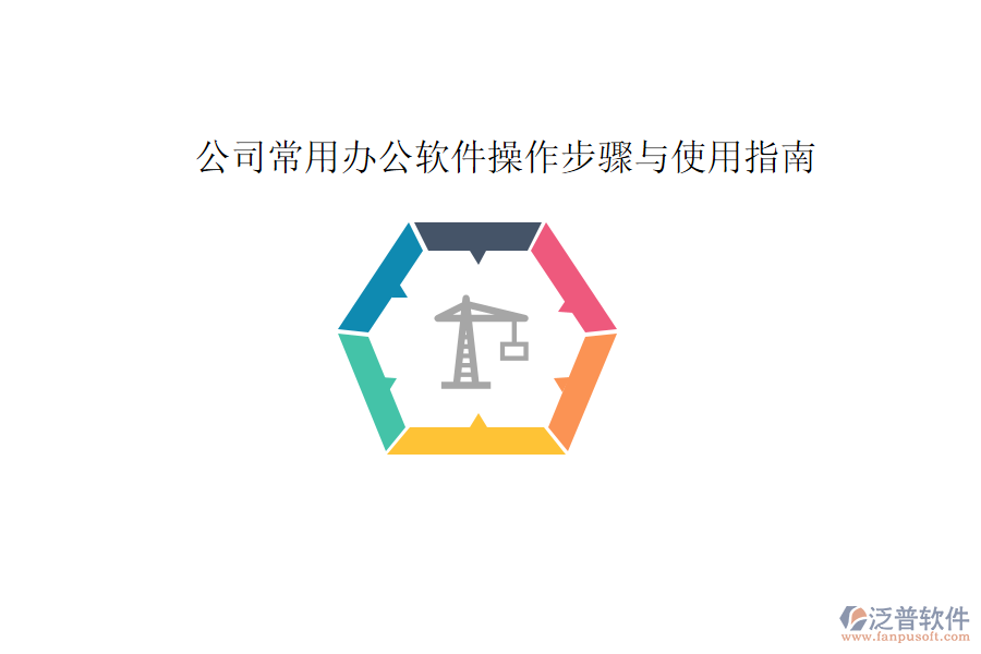  公司常用辦公軟件操作步驟與使用指南