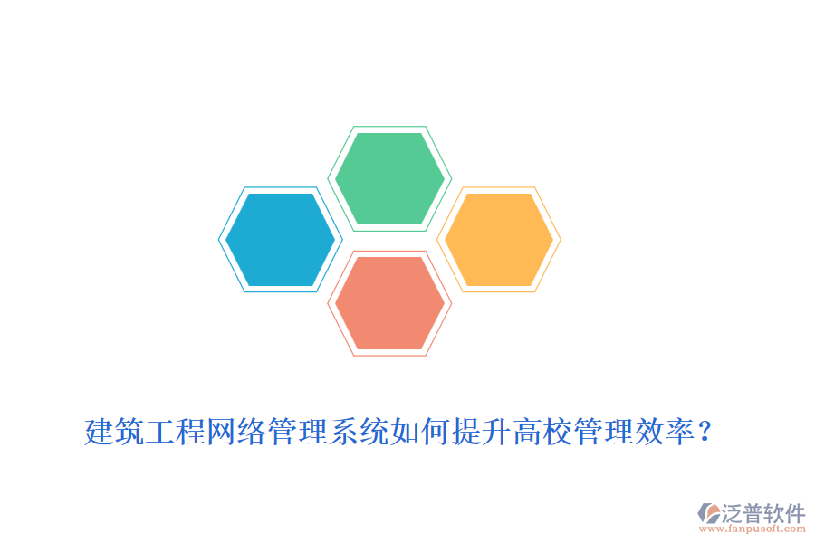 建筑工程網(wǎng)絡(luò)管理系統(tǒng)如何提升高校管理效率？