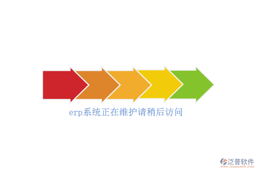 erp系統(tǒng)正在維護(hù)請稍后訪問