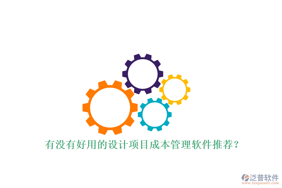 有沒有好用的設(shè)計項目成本管理軟件推薦?