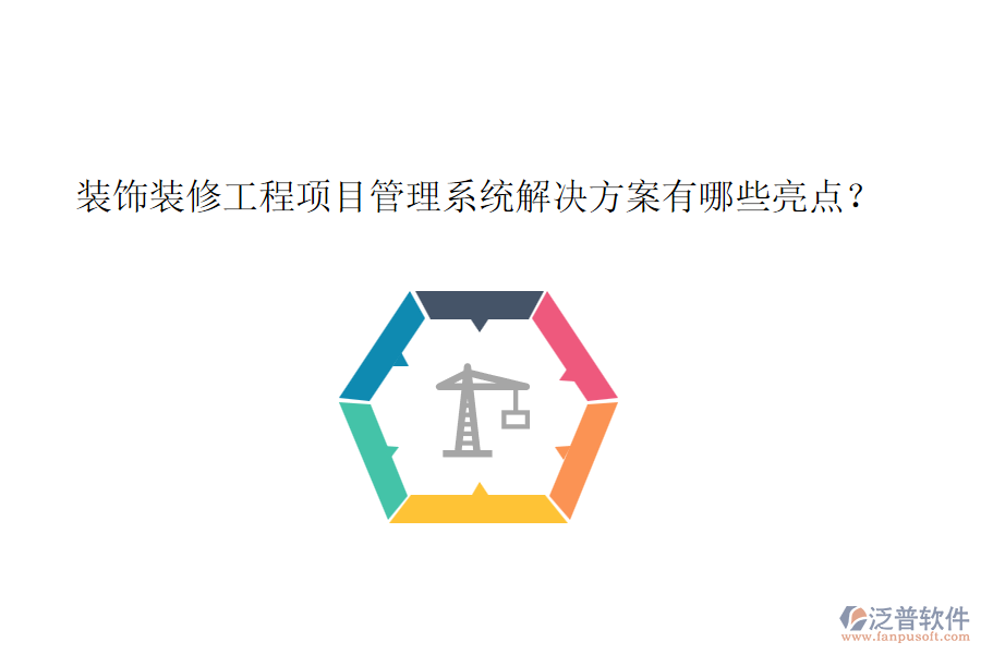 裝飾裝修工程項(xiàng)目管理系統(tǒng)解決方案有哪些亮點(diǎn)？