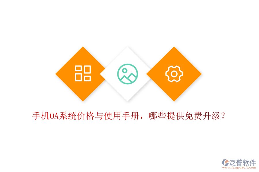  手機OA系統(tǒng)價格與使用手冊，哪些提供免費升級？