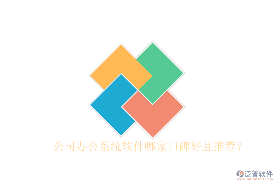  公司辦公系統(tǒng)軟件哪家口碑好且推薦？