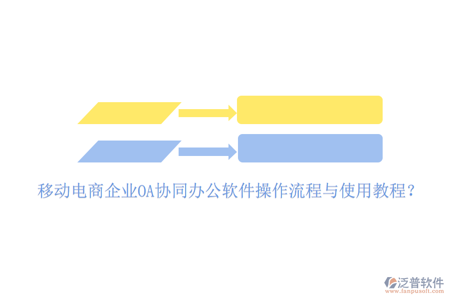  移動(dòng)電商企業(yè)OA協(xié)同辦公軟件操作流程與使用教程？