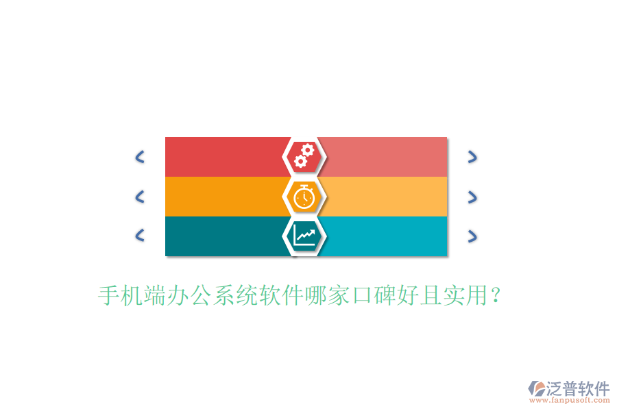  手機端辦公系統(tǒng)軟件哪家口碑好且實用？