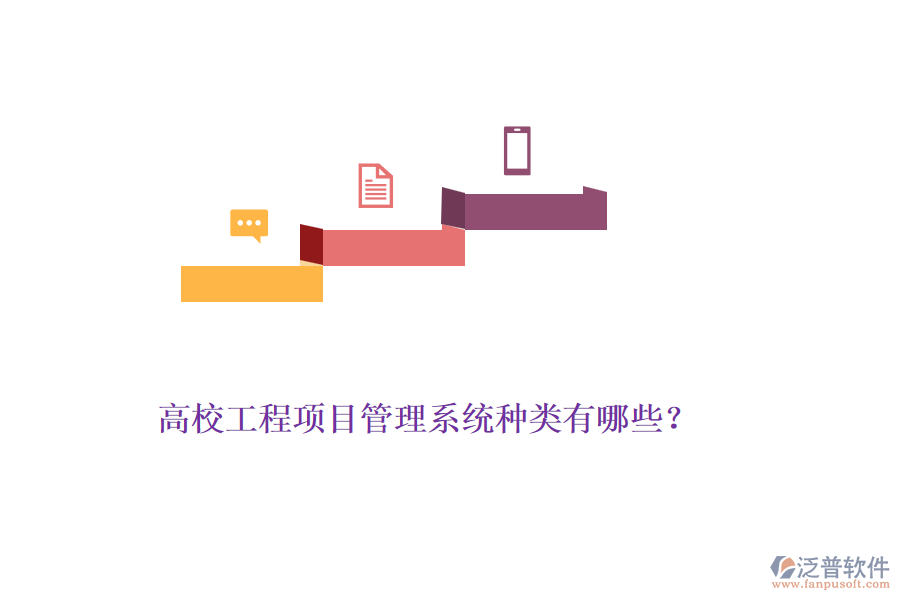 高校工程項(xiàng)目管理系統(tǒng)種類有哪些？