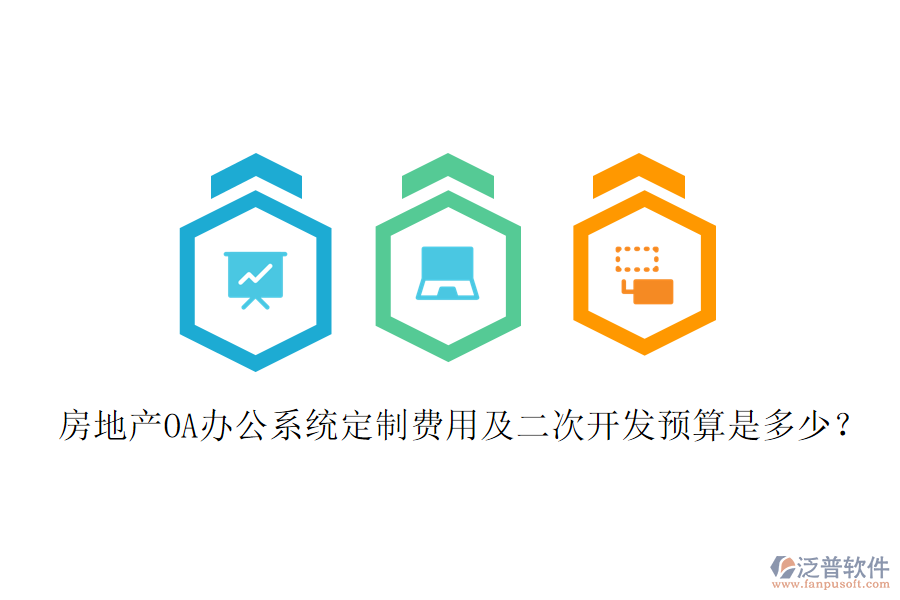  房地產(chǎn)OA辦公系統(tǒng)定制費用及二次開發(fā)預(yù)算是多少？