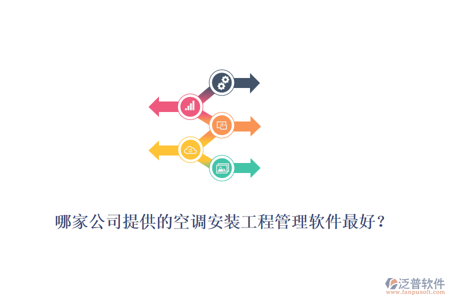 哪家公司提供的空調(diào)安裝工程管理軟件最好？