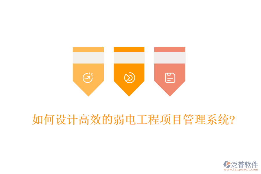 如何設計高效的弱電工程項目管理系統?