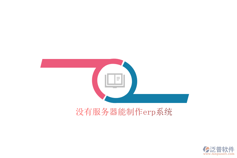 沒(méi)有服務(wù)器能制作erp系統(tǒng)
