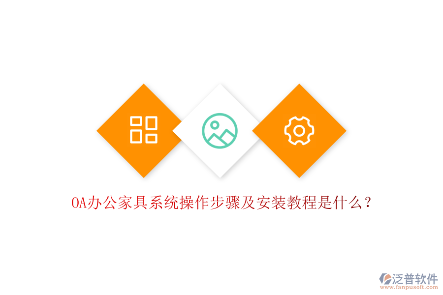  OA辦公家具系統(tǒng)操作步驟及安裝教程是什么？
