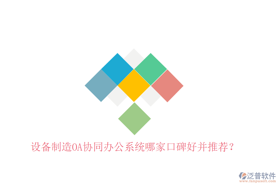  設(shè)備制造OA協(xié)同辦公系統(tǒng)哪家口碑好并推薦？