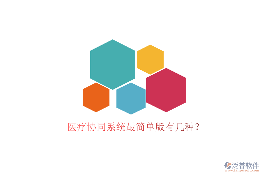  醫(yī)療協(xié)同系統(tǒng)最簡單版有幾種？