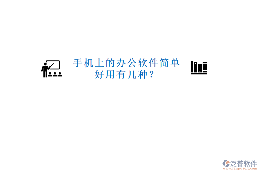  手機(jī)上的辦公軟件簡(jiǎn)單好用有幾種？