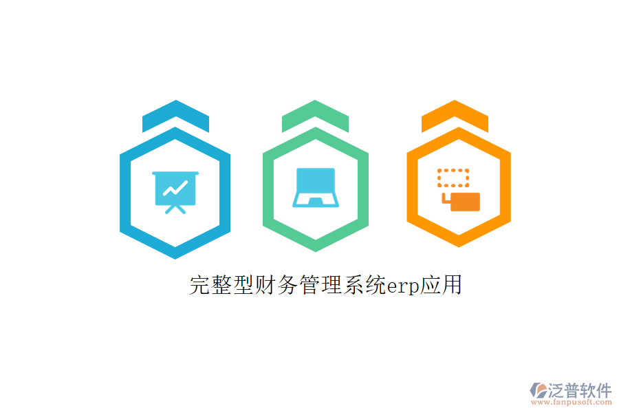 完整型財務管理系統(tǒng)erp應用