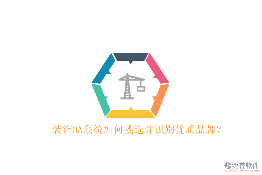  裝飾OA系統(tǒng)如何挑選并識別優(yōu)質(zhì)品牌？