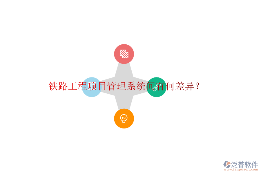 鐵路工程項(xiàng)目管理系統(tǒng)間有何差異？