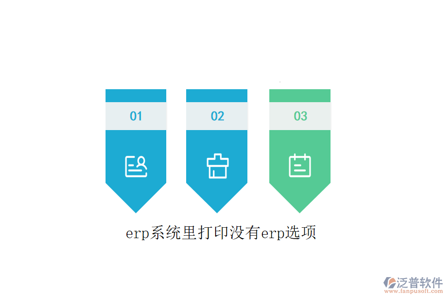 erp系統(tǒng)里打印沒(méi)有erp選項(xiàng)