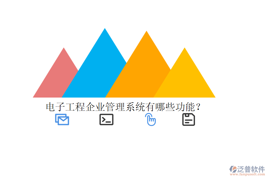 電子工程企業(yè)管理系統(tǒng)有哪些功能？