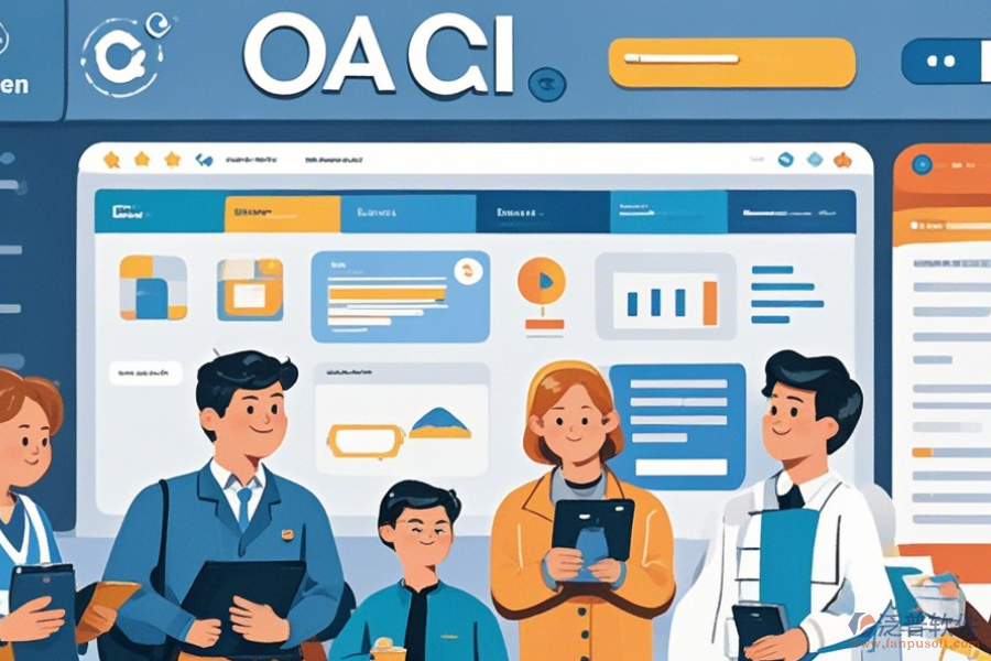 優(yōu)秀的OA軟件哪家口碑好且值得信賴？