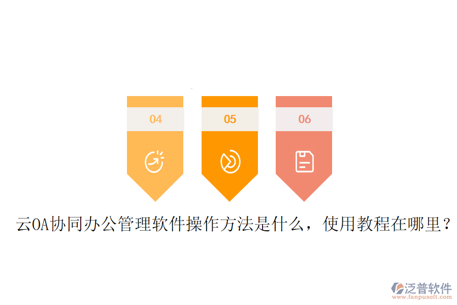  云OA協(xié)同辦公管理軟件操作方法是什么，使用教程在哪里？