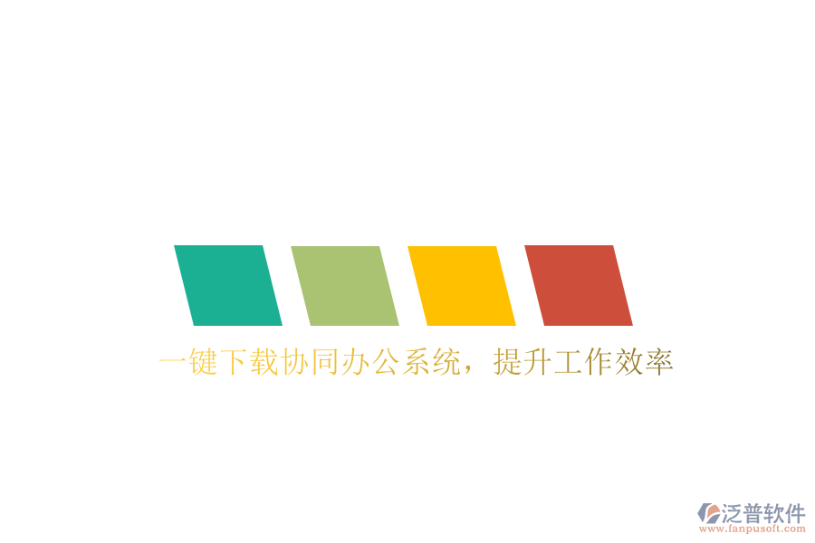  一鍵下載協(xié)同辦公系統(tǒng)，提升工作效率