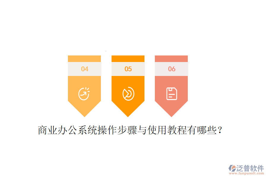 商業(yè)辦公系統(tǒng)操作步驟與使用教程有哪些？