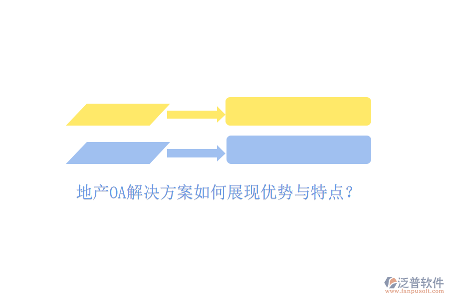  地產(chǎn)OA解決方案如何展現(xiàn)優(yōu)勢與特點(diǎn)？