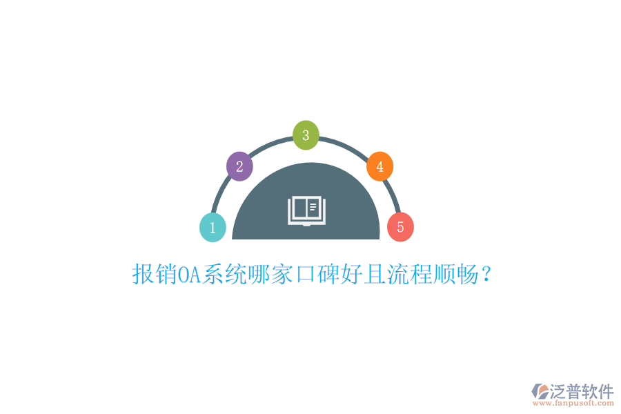  報銷OA系統(tǒng)哪家口碑好且流程順暢？