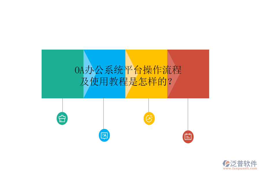  OA辦公系統(tǒng)平臺操作流程及使用教程是怎樣的？