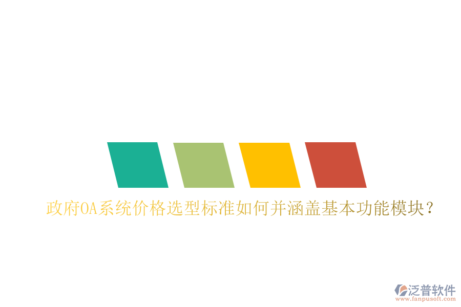 政府OA系統(tǒng)價(jià)格選型標(biāo)準(zhǔn)如何并涵蓋基本功能模塊?