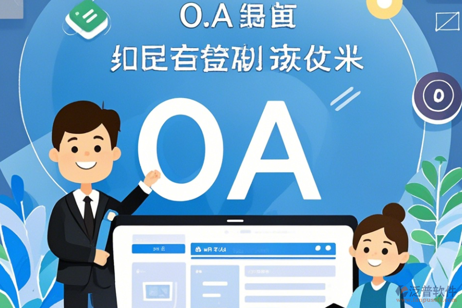 電信OA系統(tǒng)常用操作及使用教程詳解？
