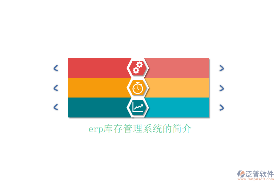 erp庫(kù)存管理系統(tǒng)的簡(jiǎn)介