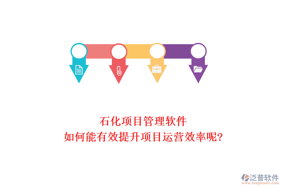 石化項(xiàng)目管理軟件如何能有效提升項(xiàng)目運(yùn)營效率呢?