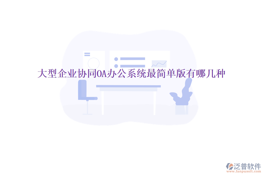  大型企業(yè)協(xié)同OA辦公系統(tǒng)最簡(jiǎn)單版有哪幾種