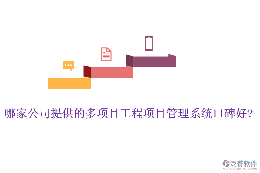 哪家公司提供的多項(xiàng)目工程項(xiàng)目管理系統(tǒng)口碑好?