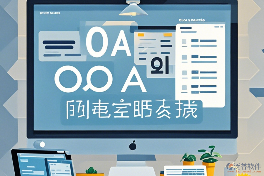 公司OA辦公軟件使用說明與升級步驟？