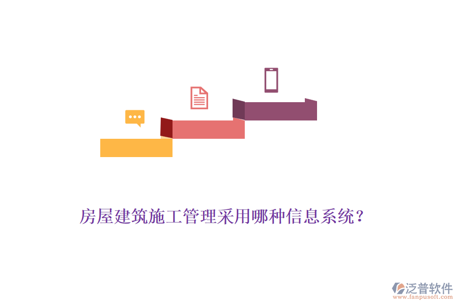 房屋建筑施工管理采用哪種信息系統(tǒng)？