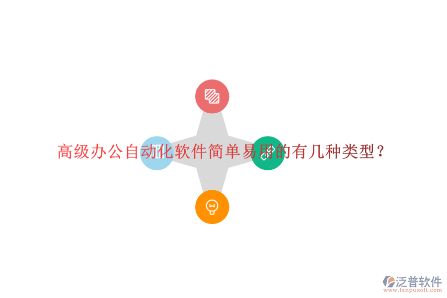  高級(jí)辦公自動(dòng)化軟件簡單易用的有幾種類型？