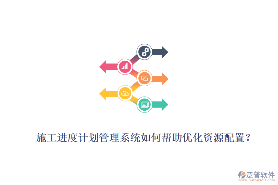 施工進(jìn)度計(jì)劃管理系統(tǒng)如何幫助優(yōu)化資源配置？