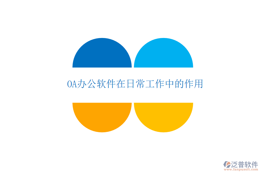  OA辦公軟件在日常工作中的作用