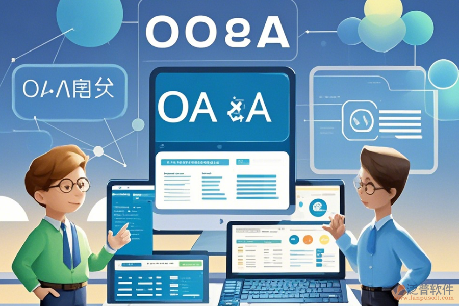 政府OA系統(tǒng)定制開發(fā)與二次開發(fā)主要涵蓋哪些內(nèi)容？