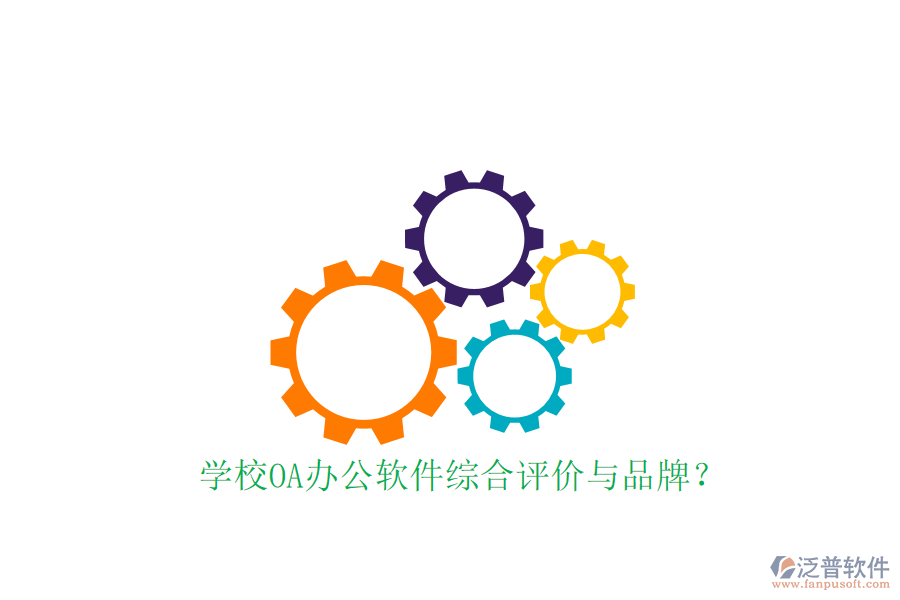  學(xué)校OA辦公軟件綜合評價與品牌？