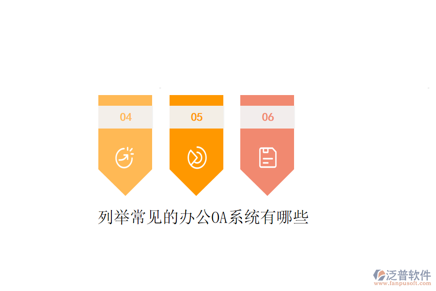 列舉常見的<a href=http://theonlineadagency.com/oa/ target=_blank class=infotextkey>辦公OA系統(tǒng)</a>有哪些